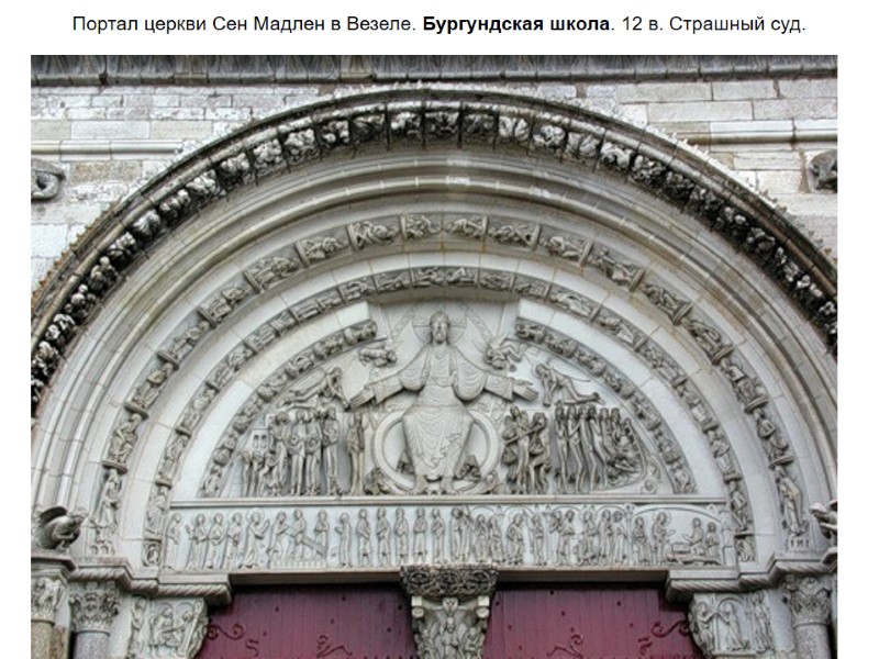 Портал церкви Сен Мадлен в Везеле. Бургундская школа. 12 в. Страшный суд.